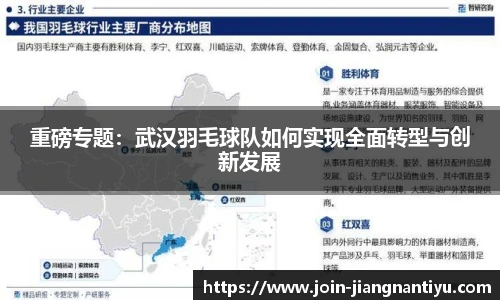 重磅专题:武汉羽毛球队如何实现全面转型与创新发展