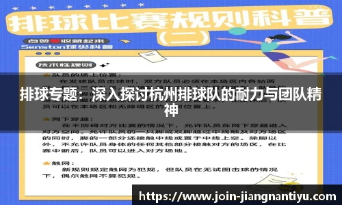 排球专题:深入探讨杭州排球队的耐力与团队精神