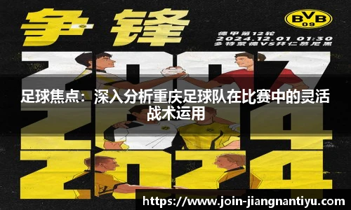足球焦点：深入分析重庆足球队在比赛中的灵活战术运用