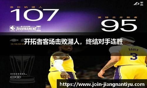 开拓者客场击败湖人，终结对手连胜