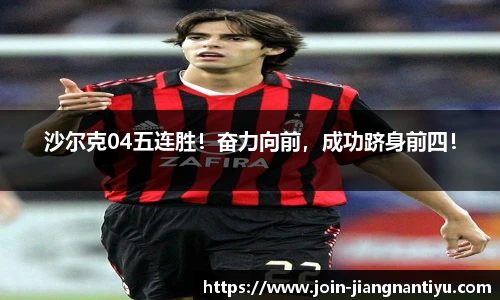沙尔克04五连胜！奋力向前，成功跻身前四！