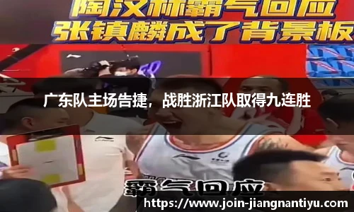 广东队主场告捷,战胜浙江队取得九连胜