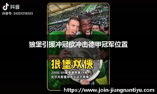 狼堡引援冲冠欲冲击德甲冠军位置