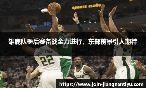 雄鹿队季后赛备战全力进行,东部前景引人期待