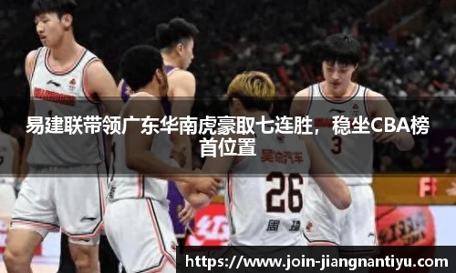 易建联带领广东华南虎豪取七连胜,稳坐CBA榜首位置