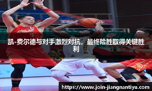 凯-费尔德与对手激烈对抗,最终险胜取得关键胜利