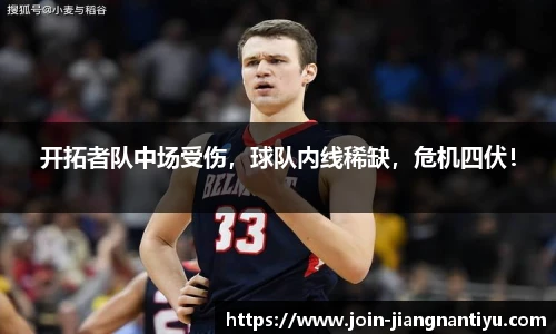开拓者队中场受伤，球队内线稀缺，危机四伏！