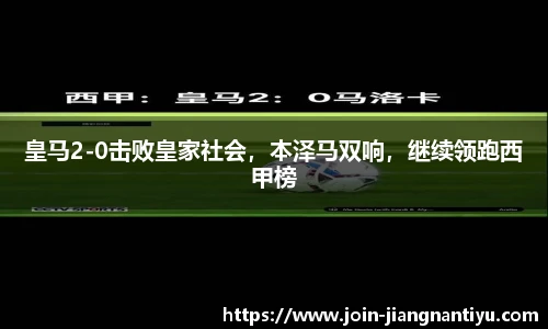 皇马2-0击败皇家社会,本泽马双响,继续领跑西甲榜