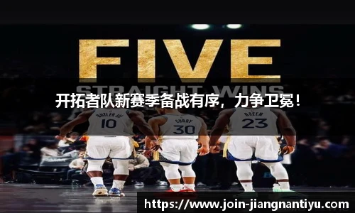 开拓者队新赛季备战有序,力争卫冕!