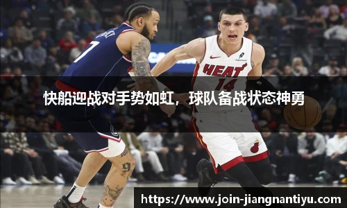 快船迎战对手势如虹,球队备战状态神勇