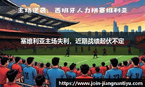 塞维利亚主场失利，近期战绩起伏不定