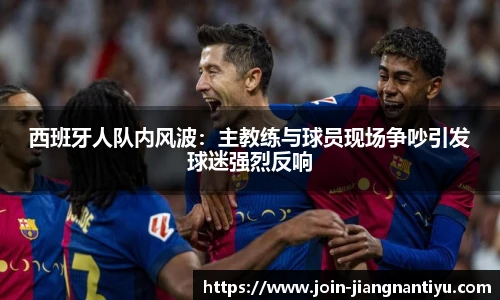 西班牙人队内风波:主教练与球员现场争吵引发球迷强烈反响