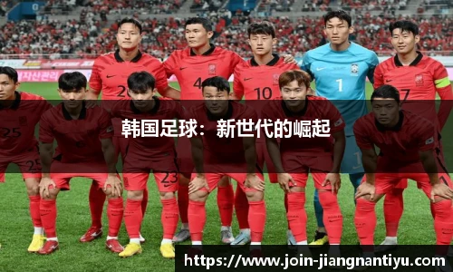 韩国足球：新世代的崛起