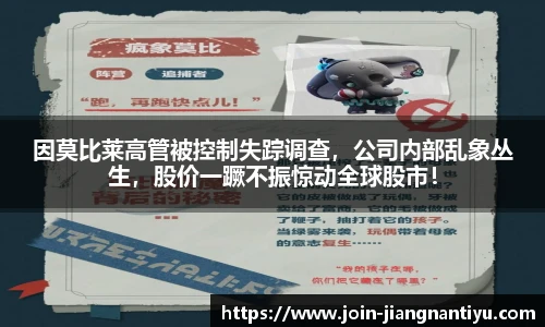 因莫比莱高管被控制失踪调查,公司内部乱象丛生,股价一蹶不振惊动全球股市!