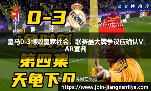 皇马0-3憾败皇家社会,联赛最大牌争议应确认VAR宣判
