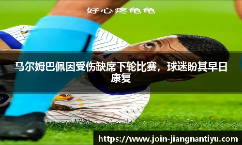 马尔姆巴佩因受伤缺席下轮比赛，球迷盼其早日康复