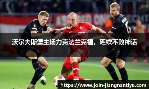 沃尔夫斯堡主场力克法兰克福，延续不败神话