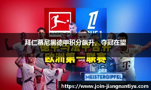 拜仁慕尼黑德甲积分飙升,夺冠在望