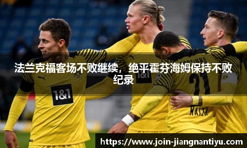 法兰克福客场不败继续,绝平霍芬海姆保持不败纪录