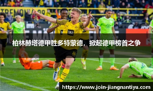 柏林赫塔德甲胜多特蒙德，掀起德甲榜首之争