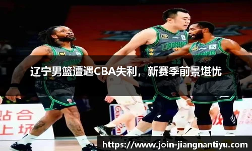 辽宁男篮遭遇CBA失利，新赛季前景堪忧
