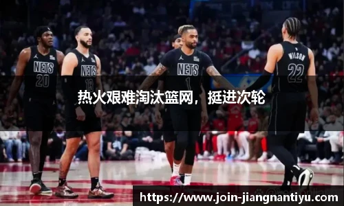热火艰难淘汰篮网，挺进次轮
