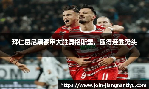 拜仁慕尼黑德甲大胜奥格斯堡,取得连胜势头