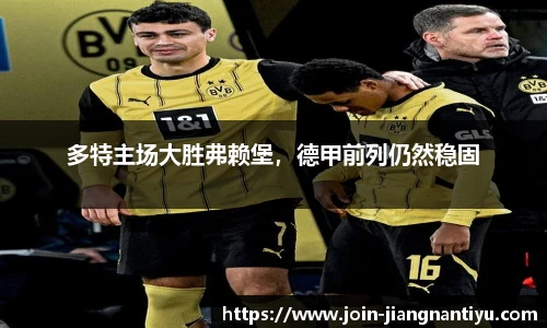 多特主场大胜弗赖堡,德甲前列仍然稳固