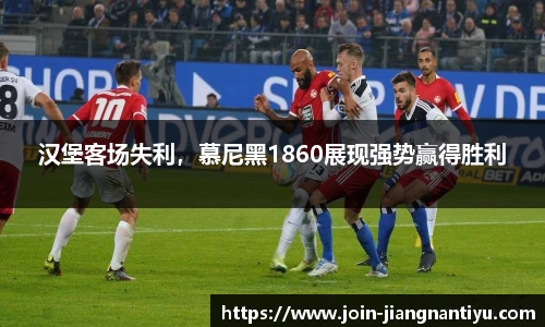 汉堡客场失利,慕尼黑1860展现强势赢得胜利