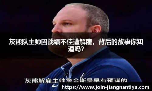 灰熊队主帅因战绩不佳遭解雇,背后的故事你知道吗?
