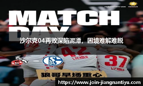 沙尔克04再败深陷泥潭,困境难解难脱