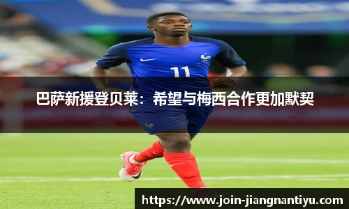 巴萨新援登贝莱：希望与梅西合作更加默契