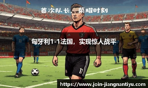 匈牙利1-1法国，实现惊人战平