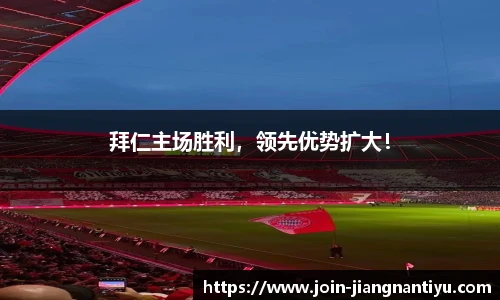 拜仁主场胜利,领先优势扩大!