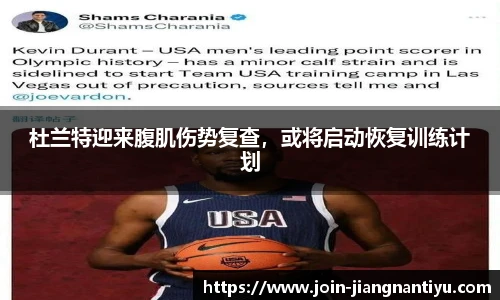 杜兰特迎来腹肌伤势复查，或将启动恢复训练计划