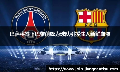 巴萨将签下巴黎前锋为球队引援注入新鲜血液