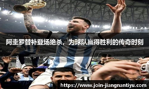 阿圭罗替补登场绝杀，为球队赢得胜利的传奇时刻