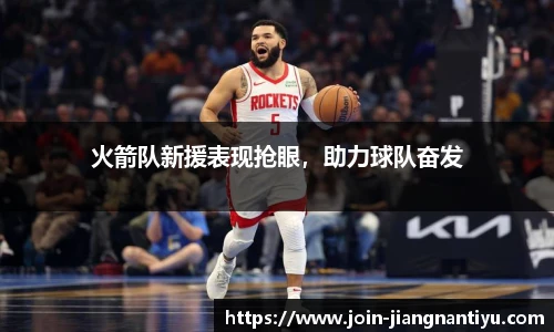 火箭队新援表现抢眼,助力球队奋发
