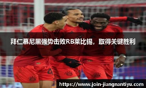 拜仁慕尼黑强势击败RB莱比锡，取得关键胜利