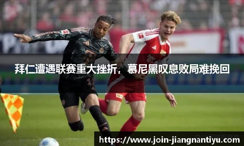 拜仁遭遇联赛重大挫折,慕尼黑叹息败局难挽回