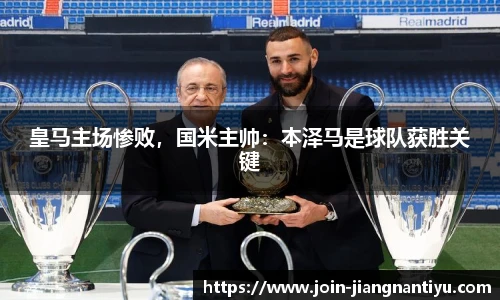 皇马主场惨败，国米主帅：本泽马是球队获胜关键