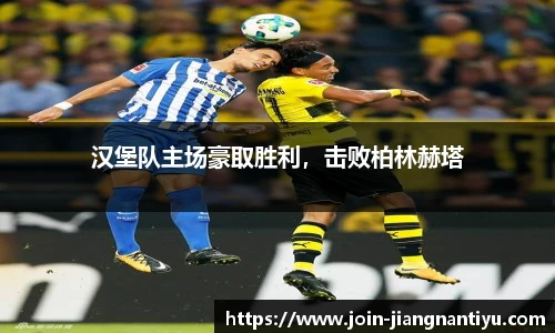 汉堡队主场豪取胜利，击败柏林赫塔