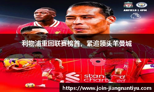 利物浦重回联赛榜首，紧追领头羊曼城