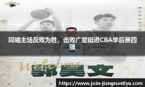 同曦主场反败为胜,击败广厦挺进CBA季后赛四强