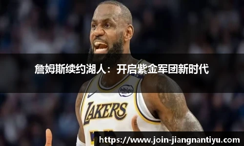 詹姆斯续约湖人：开启紫金军团新时代