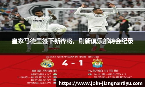 皇家马德里签下新锋将，刷新俱乐部转会纪录