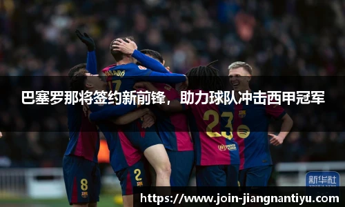 巴塞罗那将签约新前锋,助力球队冲击西甲冠军