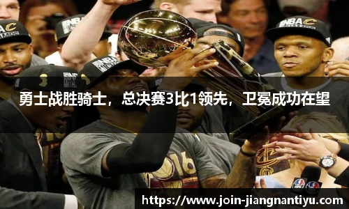 勇士战胜骑士，总决赛3比1领先，卫冕成功在望