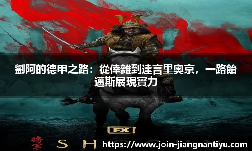 劉阿的德甲之路:從倖雜到達言里奧京,一路飴邁斯展現實力