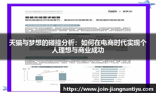 天猫与梦想的碰撞分析:如何在电商时代实现个人理想与商业成功